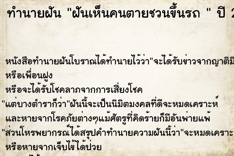 ทำนายฝันทำนายฝันฝันเห็นคนตายชวนขึ้นรถ